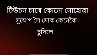 টিউচন চাৰে মোক কোনো নোহোৱা সুযোগ লৈ কেনেকৈ চুদিলে//Assamese gk video