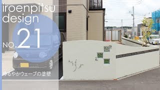 【札幌市 外構工事】施工事例NO.21 ゆるやかウェーブの塗り壁