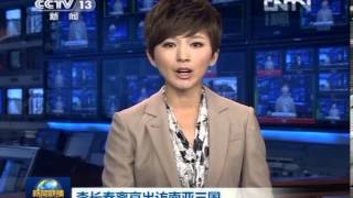 新闻联播2012-10-17 李长春离京出访南亚三国