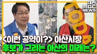 [선택 2022]자족도시 아산 '질적 성장·격차 해소' 해법은 /대전MBC