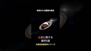 太陽系惑星シリーズNO.6 土星に関する雑学5選 #土星 #宇宙 #雑学