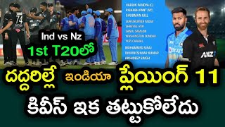 Team India playing XI for 1st t20 against New Zealand | India vs New Zealand T20 Series 2022