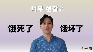 [하이밍의 중국어 말하기] 헷갈리는 중국어 - “~死了”和“~坏了”