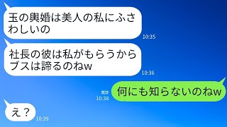 会社社長の婚約者を奪った元同級生から1000万の豪華結婚式自慢「玉の輿は美人の私にふさわしいのw」→勝ち誇る略奪女に彼の正体を伝えた時の反応がwww