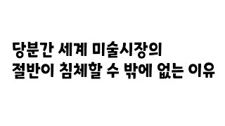 당분간 세계 미술시장의 절반이 침체할 수 밖에 없는 이유