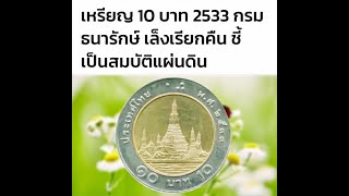 เหรียญ 10 บาท ปี2533