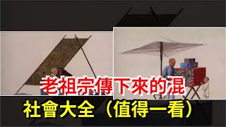 老祖宗傳下來的混社會大全（值得一看），[心靈驛站]