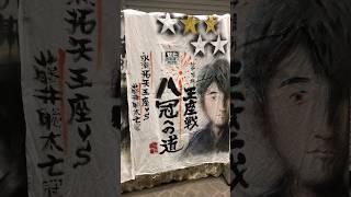 【現地最新速報】藤井聡太八冠制覇なるか！？ 対局を見守る瀬戸の商店街は大盛り上がり!!【王座戦第4局】 #shorts #藤井聡太 #将棋 #王座戦 #最新 #速報