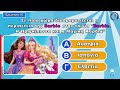 barbie quiz 25 Ερωτησεις για το φαινομενο Μπαρμπι barbie quiz