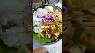 ส้มตำขนมจีน#รอตั้งนานนึกว่าจะได้เงินหมื่น#อดเลยเรา#ขำๆตลกๆๆ#shorts