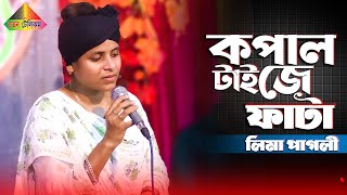 কলিজা পোড়া কষ্টের গান | আমার কপালটাই যে ফাটা | Amar Kopal Tai Je Fata | Lima Pagli | Ratan Telicom