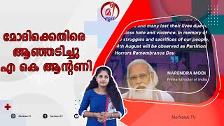 മോദിക്കെതിരെ ആഞ്ഞടിച്ചു എ കെ ആന്റണി  | Twitter of Prime Minister based on India partition