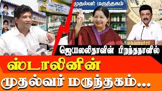 On Jayalalitha’s Birthday Tamil Nadu Chief Minister MK Stalin announces Chief minister medical shop