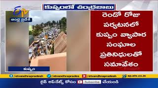 కుప్పం చేరుకున్న చంద్రబాబు | TDP Activists Grand Welcome to Chandrababu