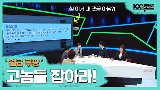 [100분토론] ‘월급 루팡’ 그들만의 혜택?