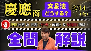 2月14日！慶大商学部全問解析＆次の慶應への分析＆中央＆成蹊の正誤＆ 早稲田法学部の考える！恒例【世界史入試即日速報★分析と解説】代ゼミ＆ユーテラ講師の解析＆アドバイス