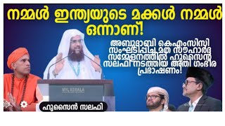 നമ്മൾ ഇന്ത്യയുടെ മക്കൾ നമ്മൾ ഒന്നാണ് ! അബുദാബി KMCC സംഘടിപ്പിച്ച മതസൗഹാർദ്ദ വിരുന്ന്....