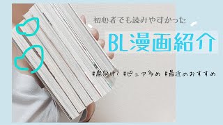 【漫画紹介】初心者によるおすすめBLレビュー