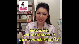 กระชายขาว กินยังไง #คุณหมอพริตตี้ มีเรื่องเล่า