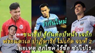 ฟรอนตาเล่ ไร้ปาฏิหาริย์ จบรองแชมป์ เจลีก! ชนาธิป สู้กันต่อปีหน้า! เผยเหตุ สุภโชค ไม่มีชื่อ! ต้องซุย