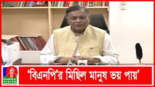 ‘বিএনপি’র মশাল মিছিল দেখলে জনগণ অগ্নিসংযোগের ভয় পায়’