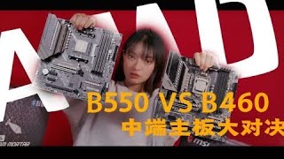 【4K】B550主板终于发布！和同为微星迫击炮的B460，两者会有什么区别呢？同样使用3950X，表现又会和X570拉开差距吗？（CC字幕）