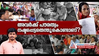 അസമിൽ 19.7 ലക്ഷം പേർക്ക് രാജ്യമില്ലാതായത് എങ്ങനെയാണ്?|Web Special