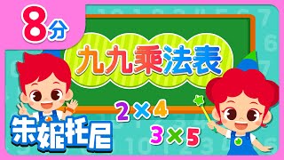 乘法口訣兒歌合集 | 數字兒歌 | 和朱妮托尼壹起學習乘法口訣 | 適合寶寶學習的數學兒歌 | Kids Song in Chinese | 兒歌童謠 | 卡通動畫 | 朱妮托尼童話音樂劇