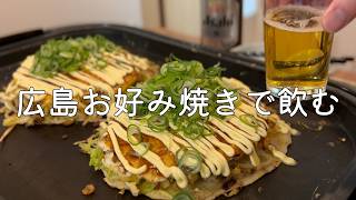 【おうち居酒屋】ホットプレートで広島お好み焼き！至福の週末晩酌タイム【飯テロ/作り方】