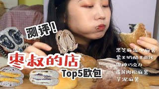 枣叔的店 | 销量Top5欧包测评！美食up主人手一份~黑芝麻麻薯/紫米奶酪米面包/雷神巧克力/咸蛋黄肉松麻薯/芋泥麻薯