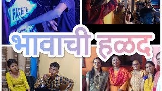 दादाची हळद || हळदित केली खूप माझा || कोकणी पद्धतीत झालेली हळद पाहा तुम्ही ||