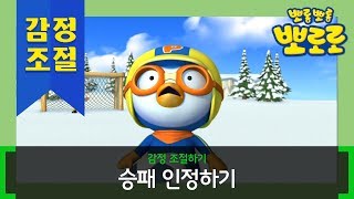 뽀로로와 감정 조절 배우기 | 승패 인정하기, 시기질투하지 않기 | 뽀로로 생활습관