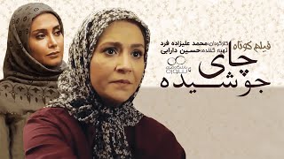 فیلم کوتاه چای جوشیده - Chaye Jooahide Movie