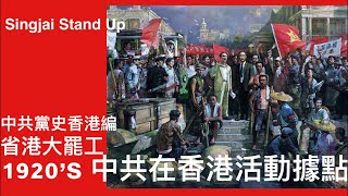 Singjai Stand Up II : 中共黨史香港編 早期共黨在港活動 1922海員罷工1925省港大罷工 海員工會領袖蘇兆征其後晉身中共政治局常委 省港大罷工後在港發展組織