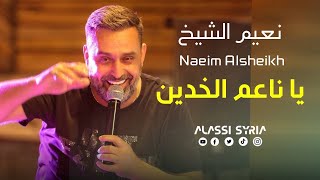 Naeim AlSheikh - Yanaeim Al Khaden [Haflat Beirut 2024] /نعيم الشيخ - ياناعم الخدين