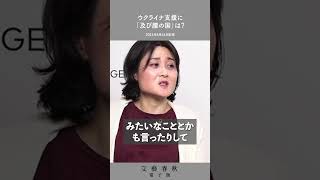 どの国がウクライナ支援に「及び腰」か？　東野篤子×廣瀬陽子