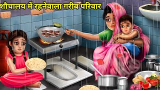 शौचालय में रहनेवाला गरीब परिवार | Family live in Toilet | Cartoon story | Moral story | Hindi kahani