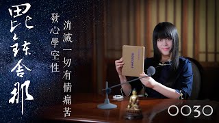 真如老師開示：廣論止觀初探・毗缽舍那0030_發心學空性消滅一切有情痛苦