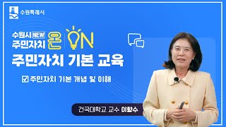 수원시 NEW 주민자치 온(ON)-1강