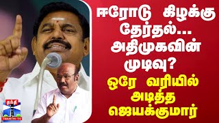 ஈரோடு கிழக்கு தேர்தல் - அதிமுகவின் முடிவு? - ஒரே வரியில் முடித்த ஜெயக்குமார்