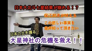 大星神社を救え！   【保江先生の宇宙学勉強会】の一コマ