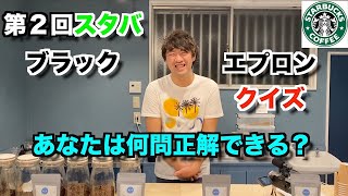 【激ムズ】コーヒー屋がスタバのブラックエプロン過去問にリベンジしてみた！