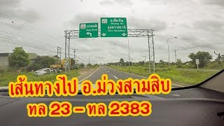 เส้นทางลัด ไป อ.ม่วงสามสิบ อุบลราชธานี ทล 2383 แจ้งสนิท - ม่วงสามสิบ ชมบรรยากาศ ชิลๆ