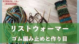 リストウォーマー　ゴム編み止めと作り目【本日の手芸】today's handicraft