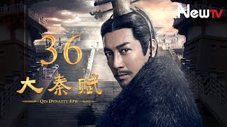 【ENG SUB】大秦賦 36丨Qin Dynasty Epic 36（張魯一、段奕宏、李乃文、朱珠、辛柏青、鄔君梅）