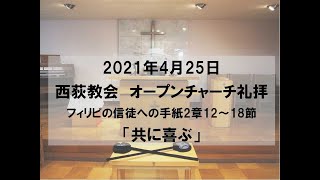 2021年4月25日　西荻教会　オープンチャーチ礼拝説教　フィリピの信徒への手紙2章12～18節