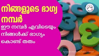 സംഖ്യാ ശാസ്തപ്രകാരം നിങ്ങളുടെ ലക്കി നമ്പർ ഏതാണെന്ന് അറിയാം, സംഖ്യാ ജ്യോതിഷം Numerology  Lucky Number