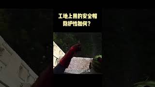 工地上的安全帽真的能保命吗？ #shorts #科普 #涨知识