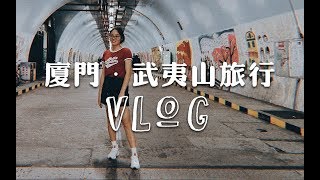 回路 | Xiamen \u0026 Wuyi Mountain Travelling Vlog | 厦门武夷山旅游VLOG