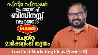 സിനിമ സീനുകൾ ഉപയോഗിച്ചു ബിസിനസ്സ് വളർത്താം., Maggi ചെയ്ത മാർക്കറ്റിംഗ് തന്ത്രം -Film Based Marketing